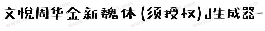 文悦周华金新魏体 (须授权) J生成器字体转换